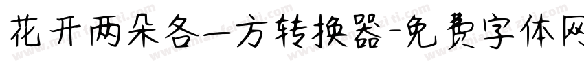 花开两朵各一方转换器字体转换