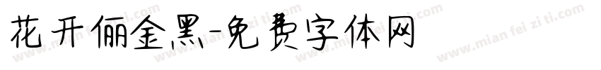 花开俪金黑字体转换
