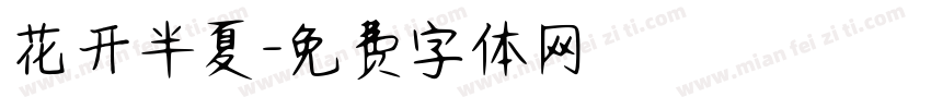 花开半夏字体转换