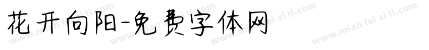 花开向阳字体转换