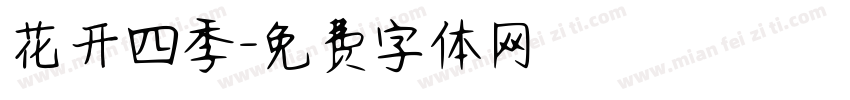 花开四季字体转换