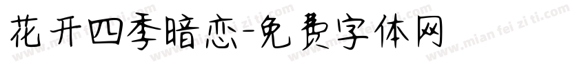 花开四季暗恋字体转换