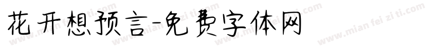 花开想预言字体转换