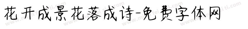 花开成景花落成诗字体转换