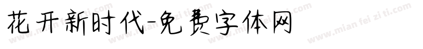 花开新时代字体转换