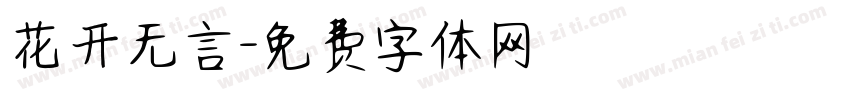 花开无言字体转换