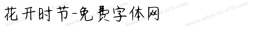 花开时节字体转换
