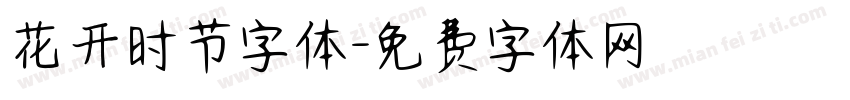 花开时节字体字体转换