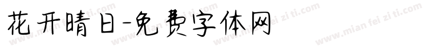 花开晴日字体转换