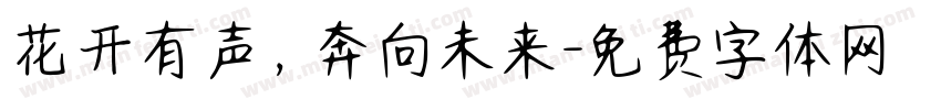 花开有声，奔向未来字体转换