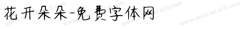 花开朵朵字体转换