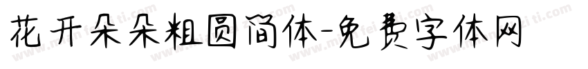 花开朵朵粗圆简体字体转换