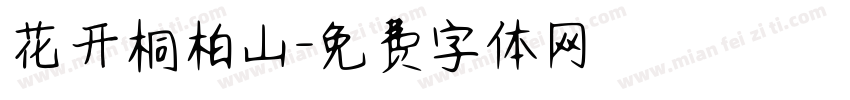 花开桐柏山字体转换
