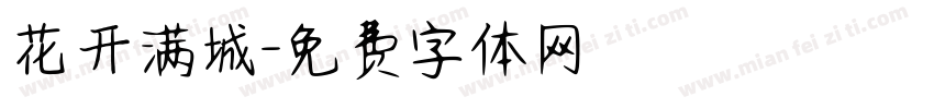 花开满城字体转换