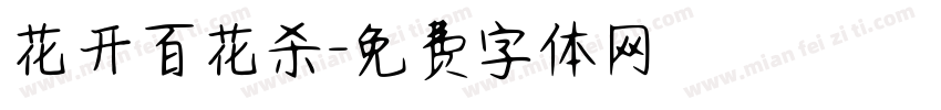 花开百花杀字体转换