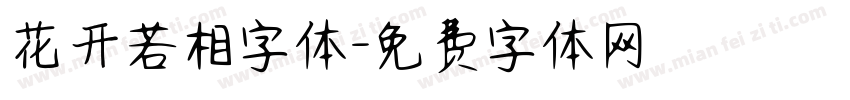 花开若相字体字体转换