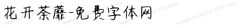 花开荼蘼字体转换