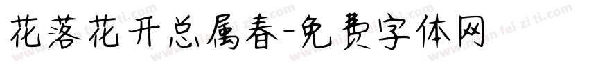 花落花开总属春字体转换