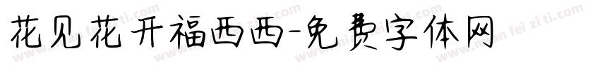 花见花开福西西字体转换