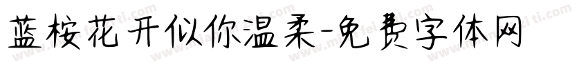 蓝桉花开似你温柔字体转换