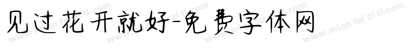 见过花开就好字体转换
