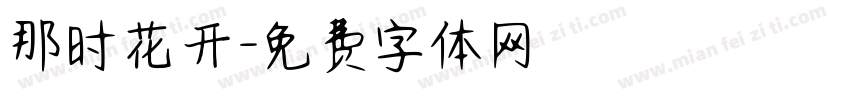 那时花开字体转换