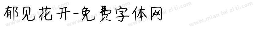 郁见花开字体转换
