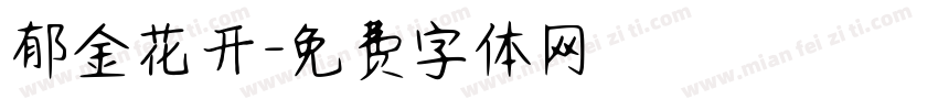 郁金花开字体转换