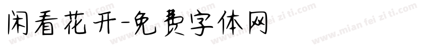 闲看花开字体转换