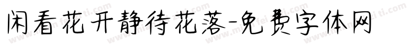闲看花开静待花落字体转换