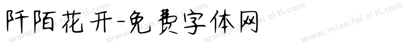 阡陌花开字体转换