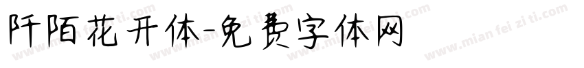 阡陌花开体字体转换