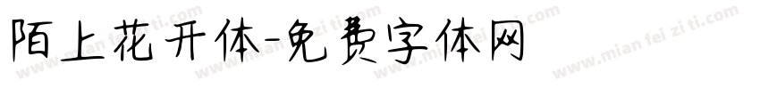 陌上花开体字体转换