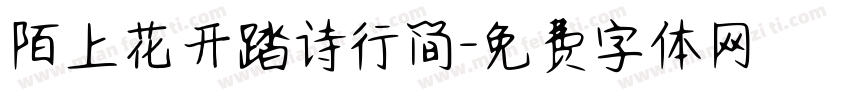 陌上花开踏诗行简字体转换