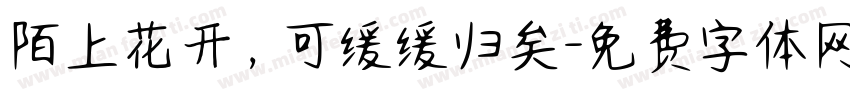 陌上花开，可缓缓归矣字体转换