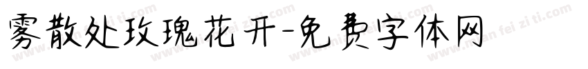 雾散处玫瑰花开字体转换