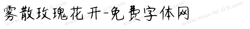 雾散玫瑰花开字体转换