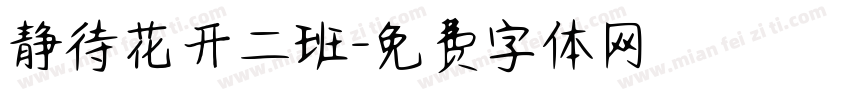 静待花开二班字体转换