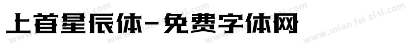 上首星辰体字体转换