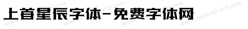 上首星辰字体字体转换