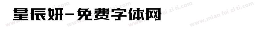 呂星辰妍字体转换