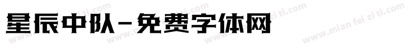 星辰中队字体转换