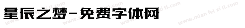 星辰之梦字体转换