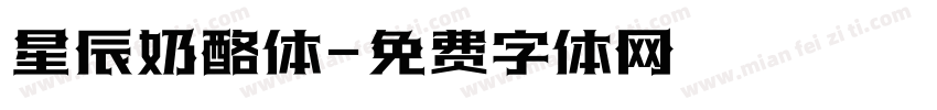 星辰奶酪体字体转换