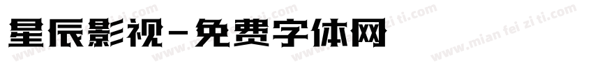 星辰影视字体转换