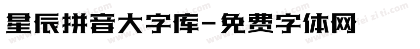 星辰拼音大字库字体转换