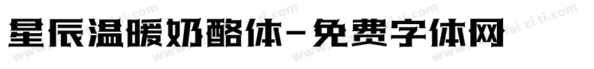 星辰温暖奶酪体字体转换