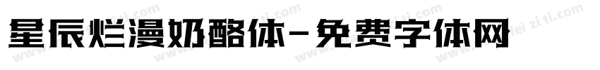 星辰烂漫奶酪体字体转换