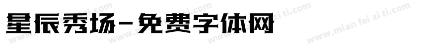 星辰秀场字体转换