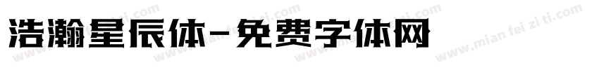 浩瀚星辰体字体转换